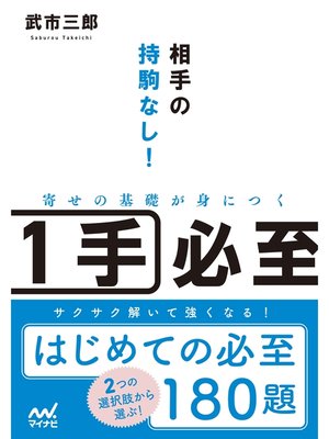 cover image of 相手の持駒なし!寄せの基礎が身につく１手必至